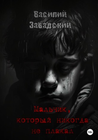 Мальчик, который никогда не плакал. Василий Сергеевич Завадский