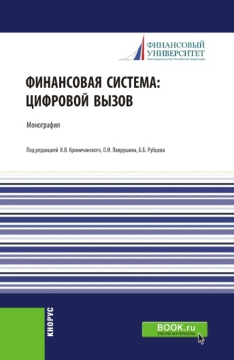 Наталия Эвальдовна Соколинская. Финансовая система: цифровой вызов. (Аспирантура, Бакалавриат, Магистратура, Специалитет). Монография.