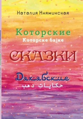 Наталия Княжинская. Которские и Дахабские сказки