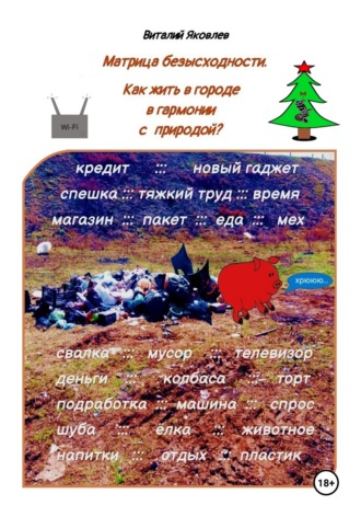 Матрица безысходности. Как жить в городе в гармонии с природой?. 