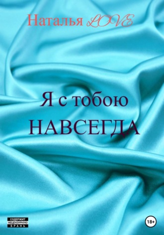 LOVE Наталья. Я с тобою навсегда