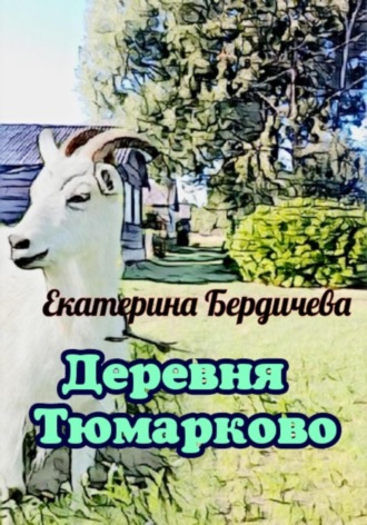 Деревня Тюмарково. Екатерина Бердичева
