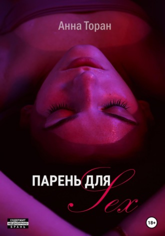 Анна Торан. Парень для Sex