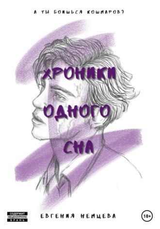 Евгения Немцева. Хроники одного сна
