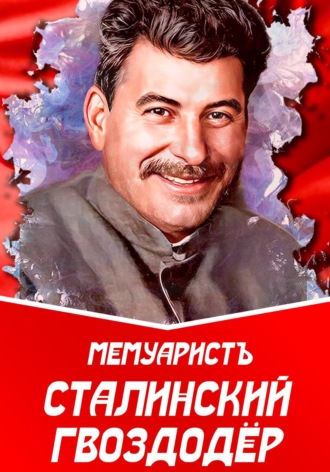 МемуаристЪ. Сталинский гвоздодёр