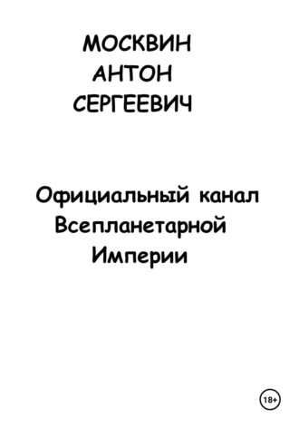 Антон Сергеевич Москвин. Официальный канал Всепланетарной Империи
