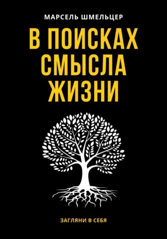 Марсель Шмельцер. В поисках смысла жизни