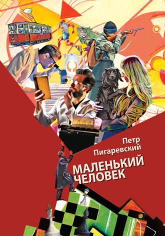 Пётр Пигаревский. Маленький человек