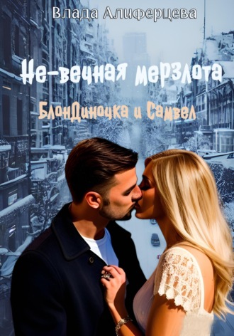 Не-вечная мерзлота. Влада Алиферцева