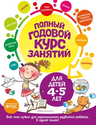 Таисия Мазаник. Полный годовой курс занятий: для детей 4-5 лет