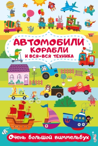 Мария Глотова. Автомобили, корабли и вся-вся техника. Очень большой виммельбух
