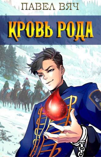 Павел Вяч. Кровь рода