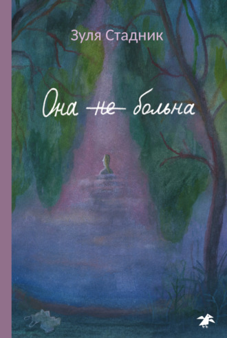 Она не больна. Зуля Стадник