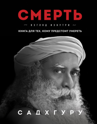 Смерть. 