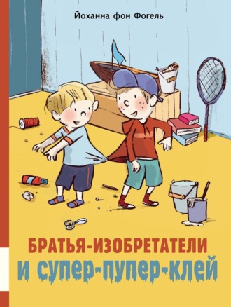 Йоханна фон Фогель. Братья-изобретатели и супер-пупер-клей