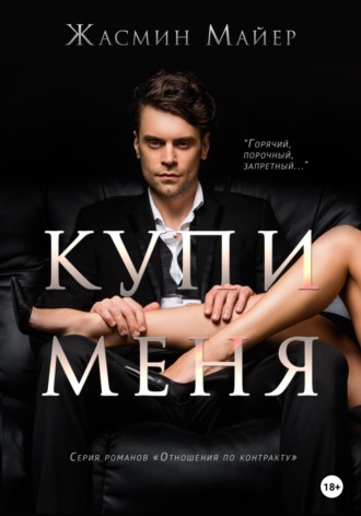 Жасмин Майер. Купи меня