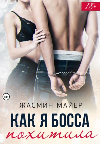 Как я босса похитила. Жасмин Майер