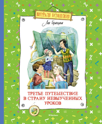 Третье путешествие в Страну невыученных уроков. 