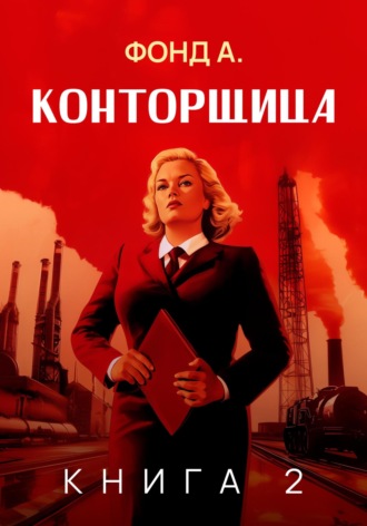 Фонд А.. Конторщица-2