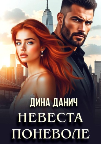 Дина Данич. Невеста поневоле