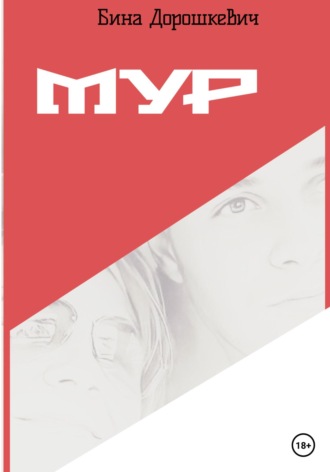 МУР. 