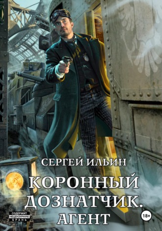 Коронный дознатчик. Агент. Сергей Ильин
