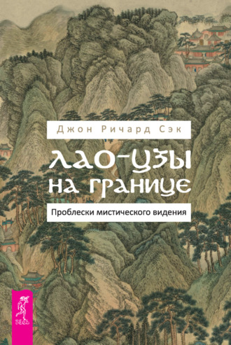 Джон Ричард Сэк. Лао-цзы на границе. Проблески мистического видения