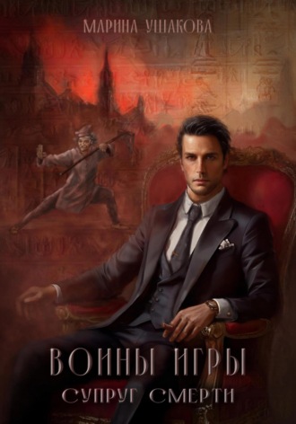 Воины Игры 1. Супруг смерти. 