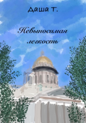 Невыносимая легкость. Т. Даша