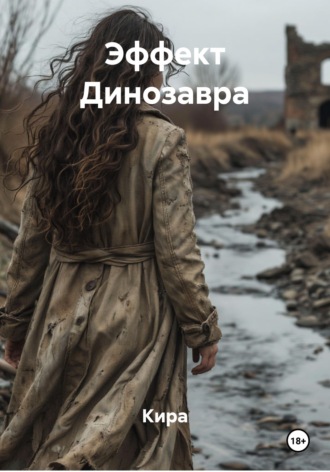 Кира. Эффект Динозавра