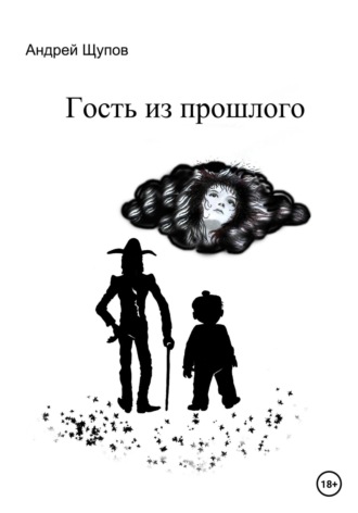 Гость из прошлого. Андрей Олегович Щупов