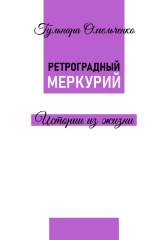 Ретроградный Меркурий. 