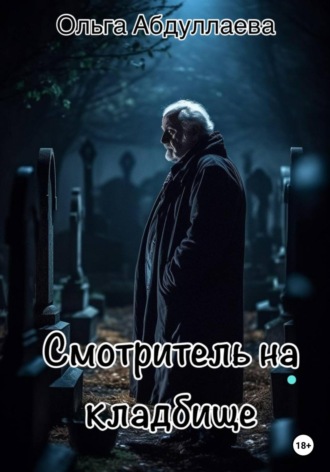 Смотритель на кладбище. 
