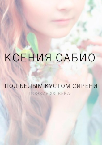 Под белым кустом сирени. 