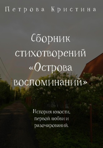 Сборник стихотворений «Острова воспоминаний». Кристина Даниловна Петрова
