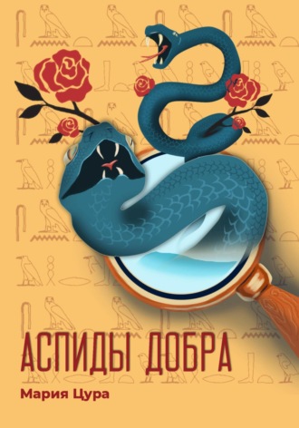 Мария Владимировна Цура. Аспиды добра