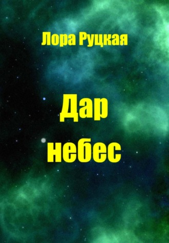 Лора Руцкая. Дар небес
