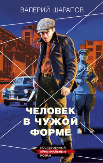 Валерий Шарапов. Человек в чужой форме