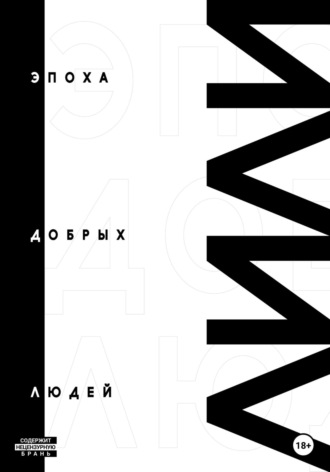 Лили. Эпоха добрых людей
