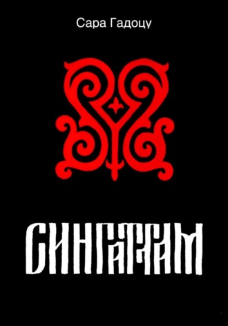 Сара Гадоцу. Сингаттам