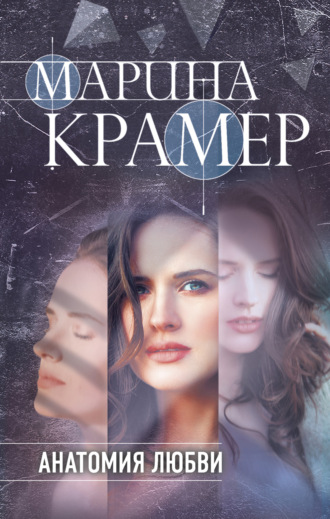 Марина Крамер. Анатомия любви