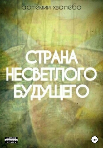 Страна несветлого будущего. Артемий Юрьевич Хвалеба