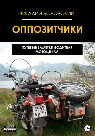 Оппозитчики: путевые заметки водителя мотоцикла. Виталий Николаевич Боровский