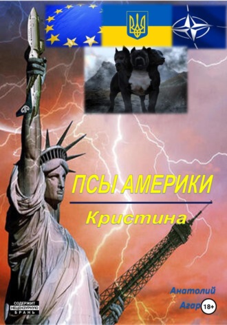 Псы Америки. Кристина. 