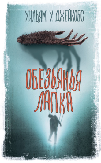 Обезьянья лапка. 