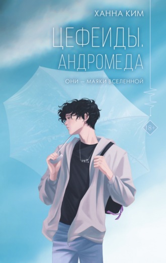 Цефеиды. Андромеда. Ханна Ким