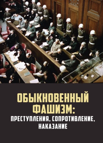 Коллектив авторов. Обыкновенный фашизм: преступления, сопротивление, наказание