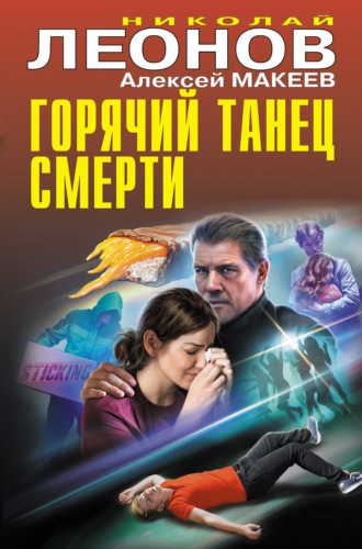 Горячий танец смерти. 