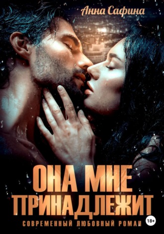 Она мне принадлежит. 