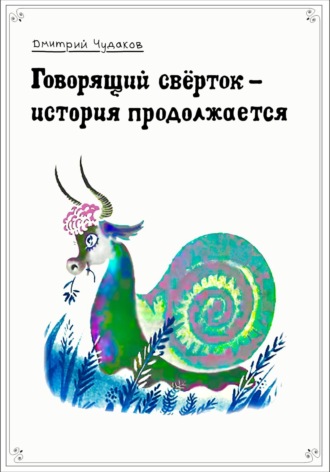 Дмитрий Чудаков. Говорящий свёрток – история продолжается